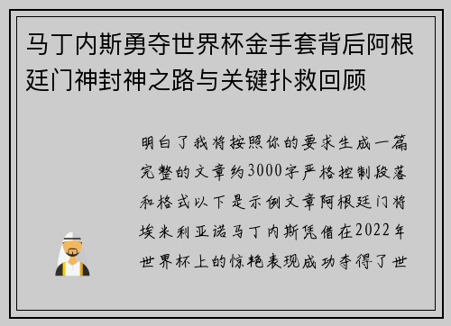 马丁内斯勇夺世界杯金手套背后阿根廷门神封神之路与关键扑救回顾