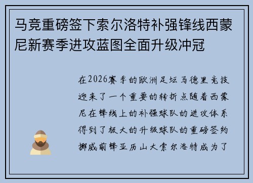 马竞重磅签下索尔洛特补强锋线西蒙尼新赛季进攻蓝图全面升级冲冠