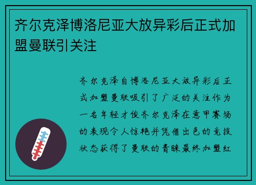 齐尔克泽博洛尼亚大放异彩后正式加盟曼联引关注