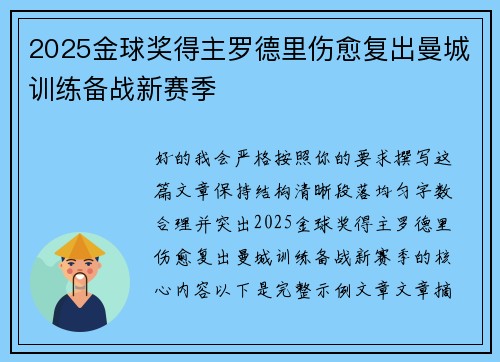 2025金球奖得主罗德里伤愈复出曼城训练备战新赛季