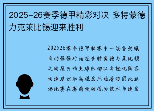 2025-26赛季德甲精彩对决 多特蒙德力克莱比锡迎来胜利
