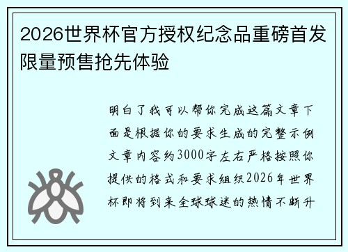 2026世界杯官方授权纪念品重磅首发限量预售抢先体验