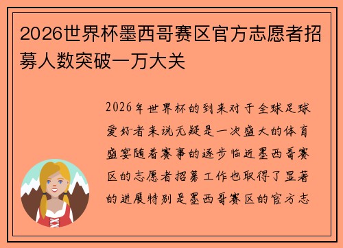 2026世界杯墨西哥赛区官方志愿者招募人数突破一万大关