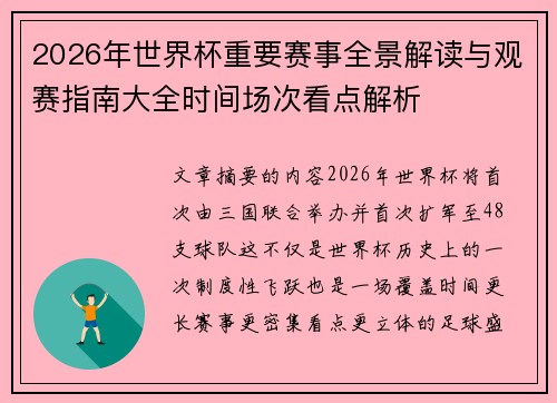 2026年世界杯重要赛事全景解读与观赛指南大全时间场次看点解析