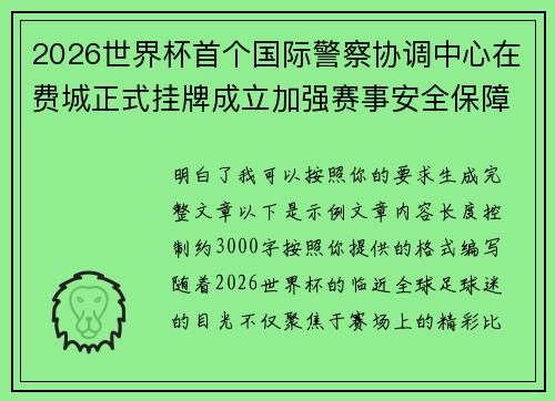 2026世界杯首个国际警察协调中心在费城正式挂牌成立加强赛事安全保障