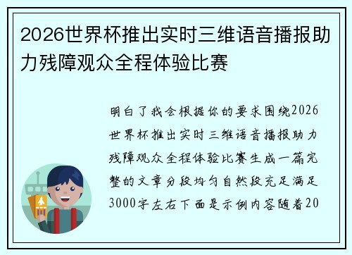 2026世界杯推出实时三维语音播报助力残障观众全程体验比赛