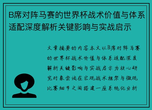 B席对阵马赛的世界杯战术价值与体系适配深度解析关键影响与实战启示