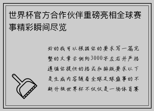 世界杯官方合作伙伴重磅亮相全球赛事精彩瞬间尽览