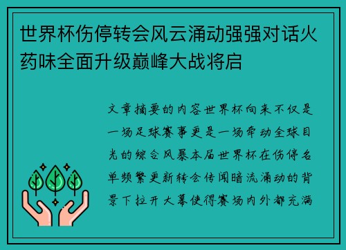 世界杯伤停转会风云涌动强强对话火药味全面升级巅峰大战将启