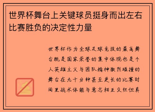 世界杯舞台上关键球员挺身而出左右比赛胜负的决定性力量