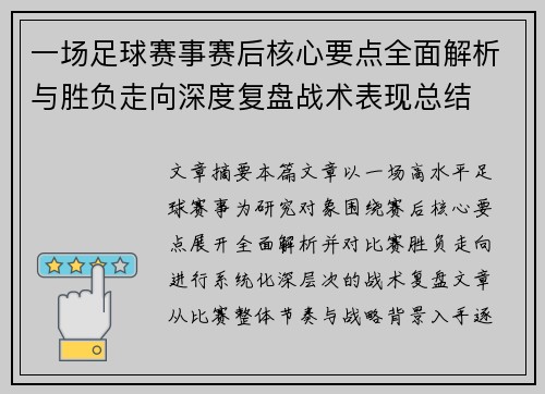 一场足球赛事赛后核心要点全面解析与胜负走向深度复盘战术表现总结