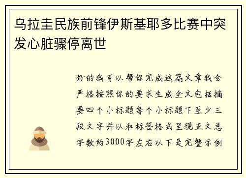 乌拉圭民族前锋伊斯基耶多比赛中突发心脏骤停离世