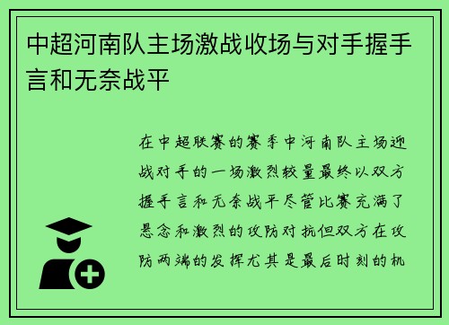 中超河南队主场激战收场与对手握手言和无奈战平