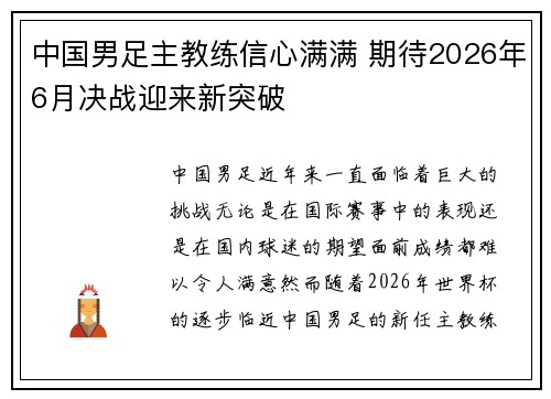 中国男足主教练信心满满 期待2026年6月决战迎来新突破