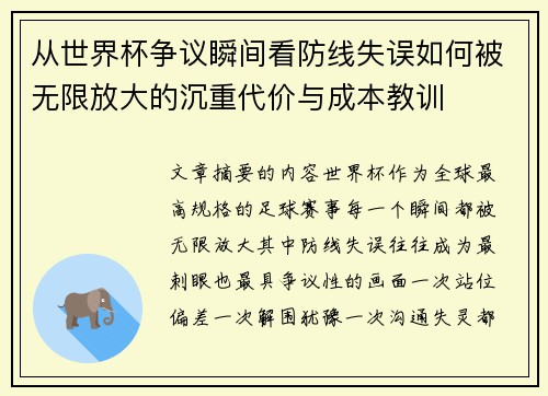 从世界杯争议瞬间看防线失误如何被无限放大的沉重代价与成本教训
