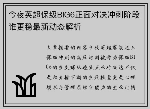 今夜英超保级BIG6正面对决冲刺阶段谁更稳最新动态解析
