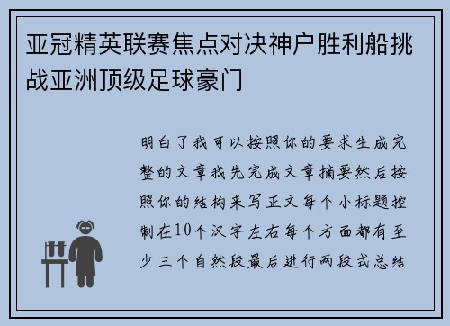 亚冠精英联赛焦点对决神户胜利船挑战亚洲顶级足球豪门