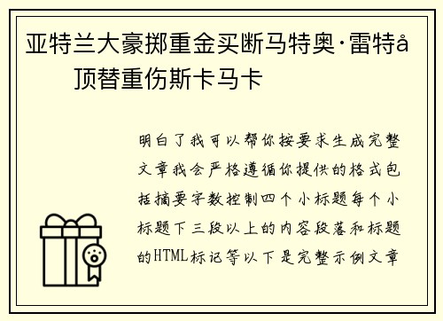 亚特兰大豪掷重金买断马特奥·雷特吉顶替重伤斯卡马卡