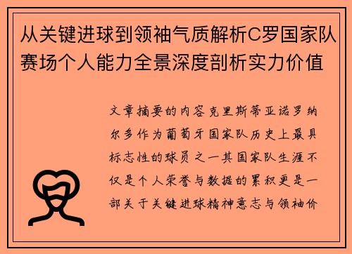 从关键进球到领袖气质解析C罗国家队赛场个人能力全景深度剖析实力价值