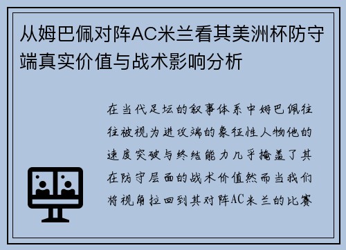 从姆巴佩对阵AC米兰看其美洲杯防守端真实价值与战术影响分析