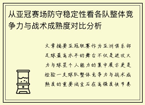 从亚冠赛场防守稳定性看各队整体竞争力与战术成熟度对比分析