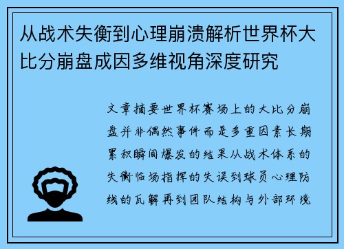 从战术失衡到心理崩溃解析世界杯大比分崩盘成因多维视角深度研究