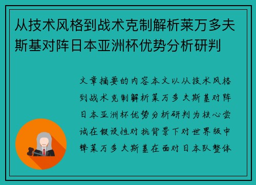 从技术风格到战术克制解析莱万多夫斯基对阵日本亚洲杯优势分析研判
