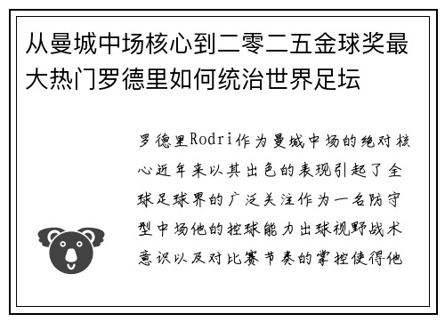 从曼城中场核心到二零二五金球奖最大热门罗德里如何统治世界足坛