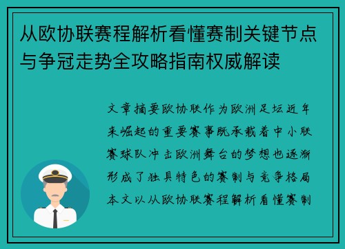 从欧协联赛程解析看懂赛制关键节点与争冠走势全攻略指南权威解读
