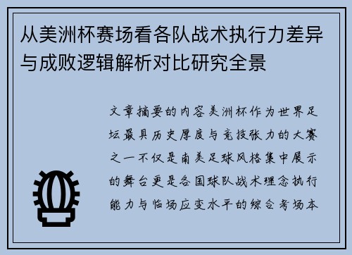 从美洲杯赛场看各队战术执行力差异与成败逻辑解析对比研究全景