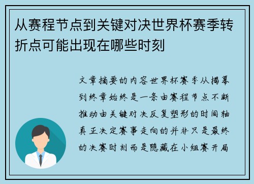 从赛程节点到关键对决世界杯赛季转折点可能出现在哪些时刻