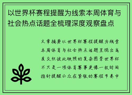 以世界杯赛程提醒为线索本周体育与社会热点话题全梳理深度观察盘点
