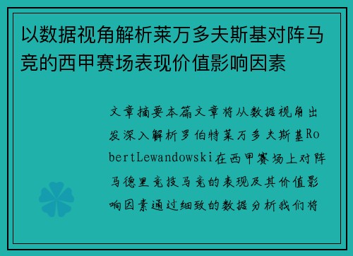 以数据视角解析莱万多夫斯基对阵马竞的西甲赛场表现价值影响因素