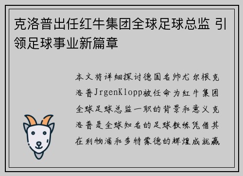 克洛普出任红牛集团全球足球总监 引领足球事业新篇章