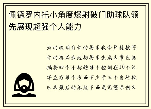 佩德罗内托小角度爆射破门助球队领先展现超强个人能力