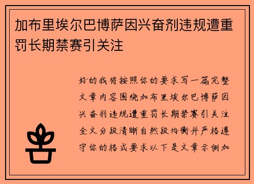 加布里埃尔巴博萨因兴奋剂违规遭重罚长期禁赛引关注