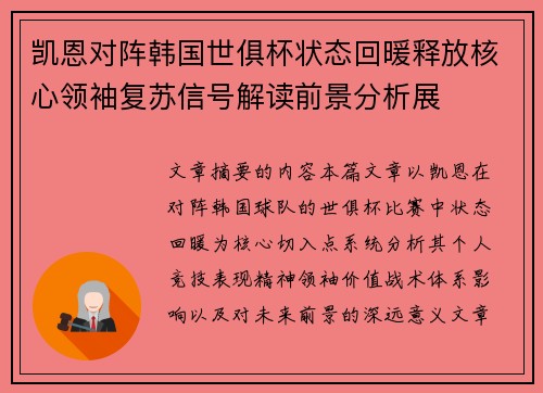 凯恩对阵韩国世俱杯状态回暖释放核心领袖复苏信号解读前景分析展
