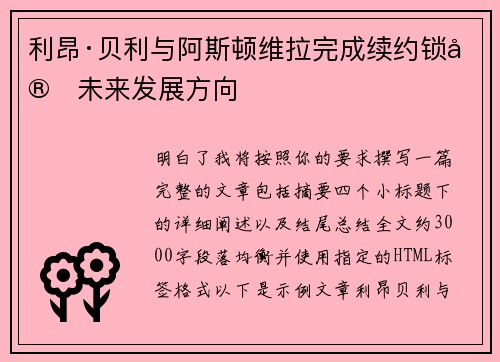 利昂·贝利与阿斯顿维拉完成续约锁定未来发展方向