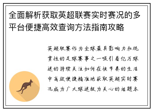 全面解析获取英超联赛实时赛况的多平台便捷高效查询方法指南攻略