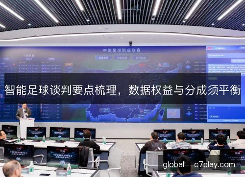 智能足球谈判要点梳理,数据权益与分成须平衡 智能足球谈判要点梳理,数据权益与分成须平衡