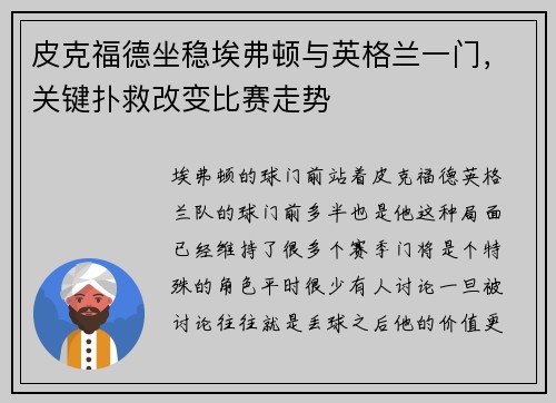 皮克福德坐稳埃弗顿与英格兰一门,关键扑救改变比赛走势