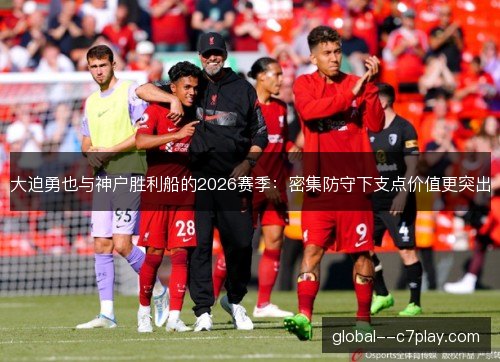 大迫勇也与神户胜利船的2026赛季:密集防守下支点价值更突出 大迫勇也与神户胜利船的2026赛季:密集防守下支点价值更突出